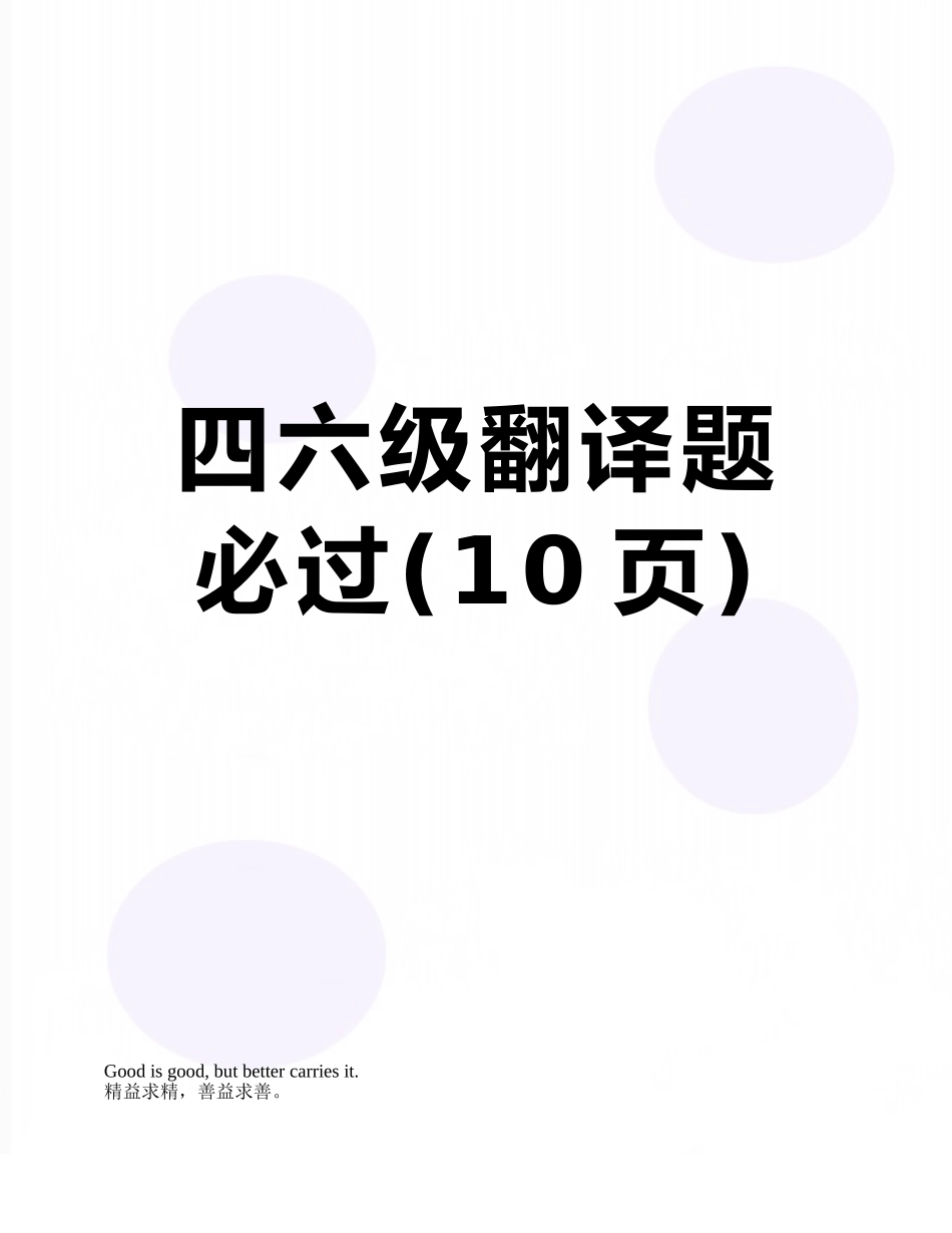 四六级翻译题必过_第1页