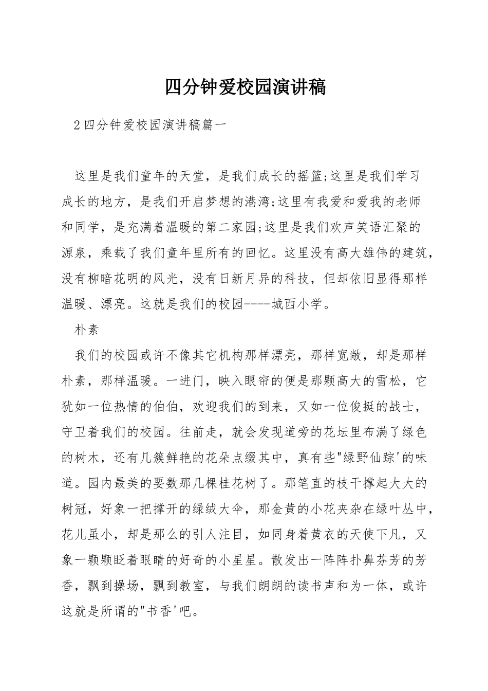 四分钟爱校园演讲稿_第1页