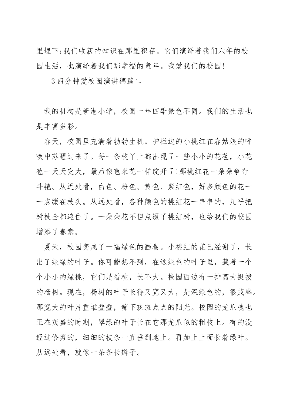 四分钟爱校园演讲稿_第3页