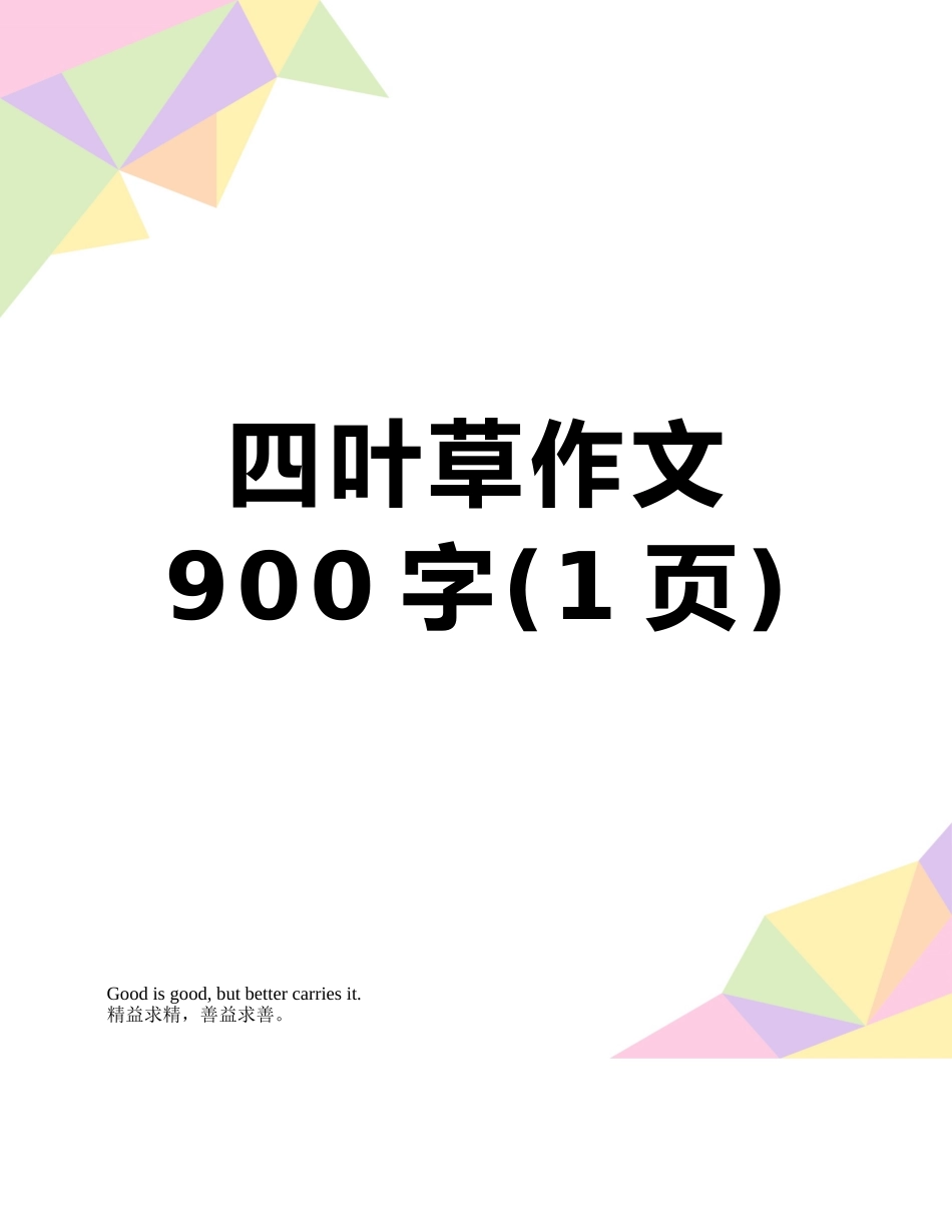 四叶草作文900字_第1页