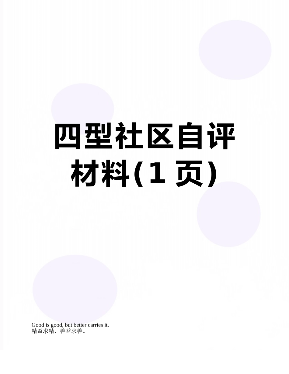 四型社区自评材料_第1页