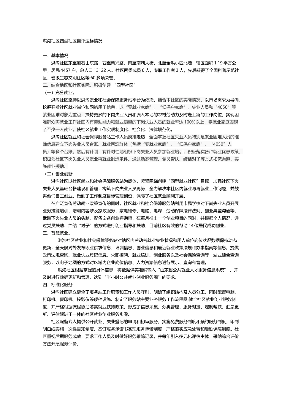 四型社区自评材料_第2页