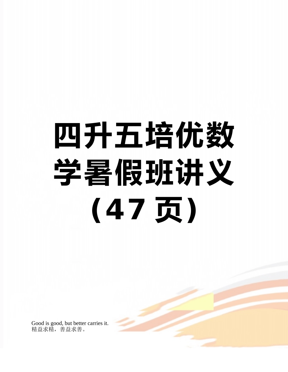 四升五培优数学暑假班讲义_第1页