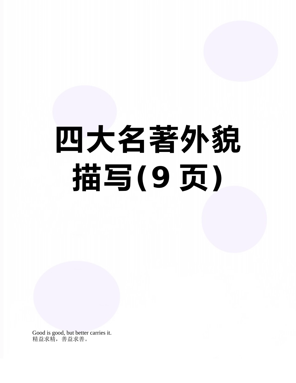四大名著外貌描写_第1页