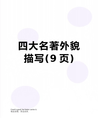 四大名著外貌描写