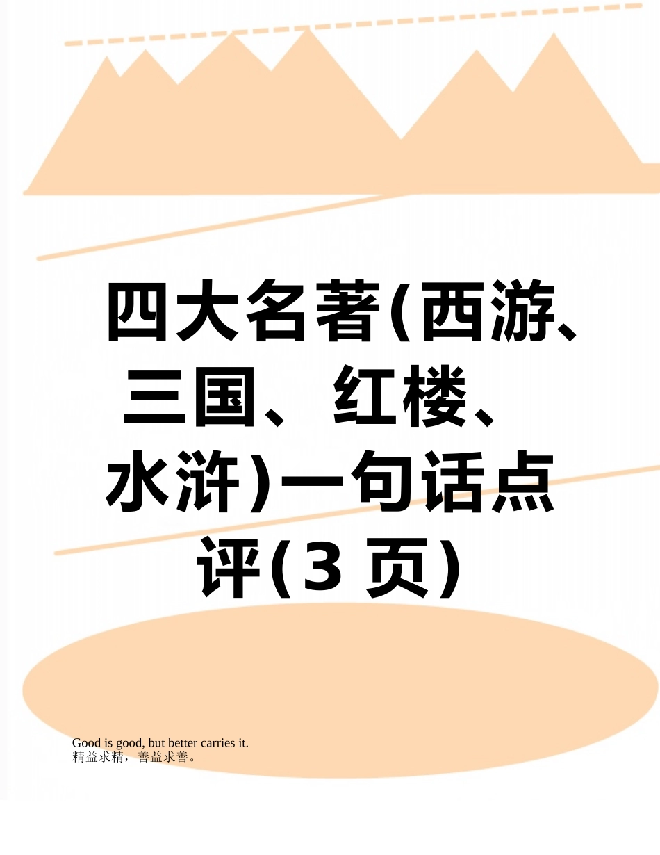 四大名著一句话点评_第1页