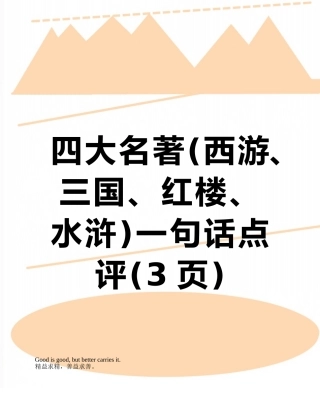 四大名著一句话点评