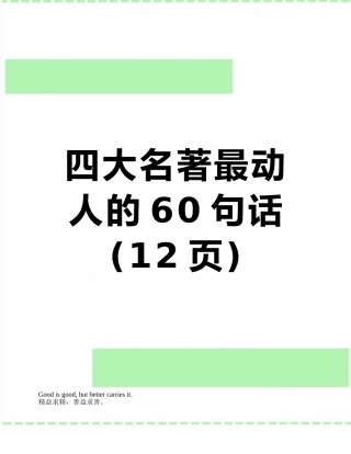 四大名著最动人的60句话