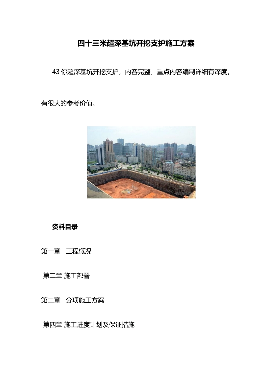 四十三米超深基坑开挖支护施工方案_第1页