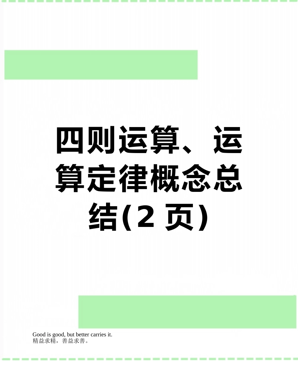 四则运算、运算定律概念总结_第1页