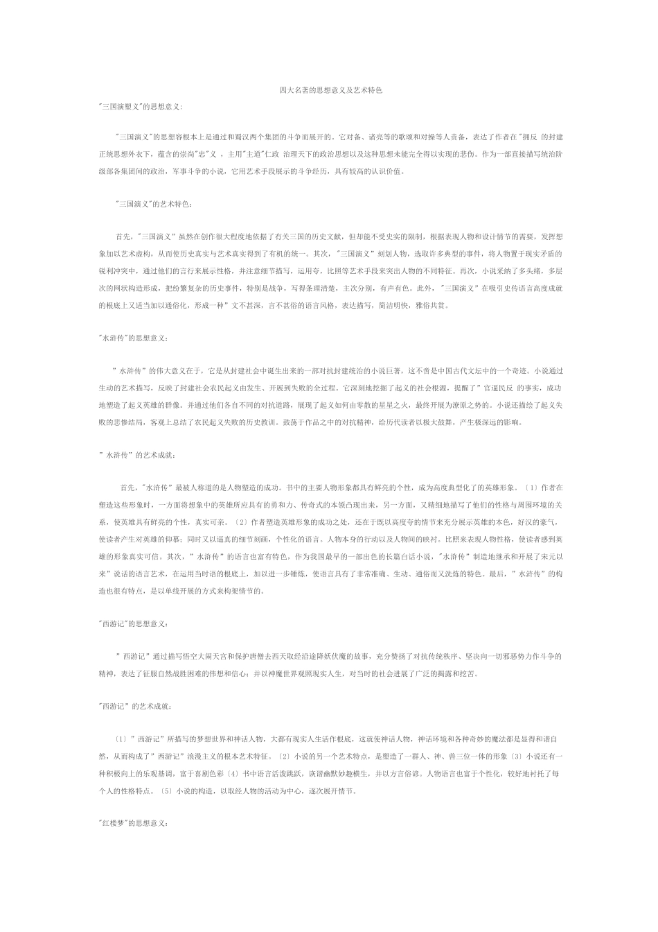 四大名著的思想意义及艺术特色_第1页