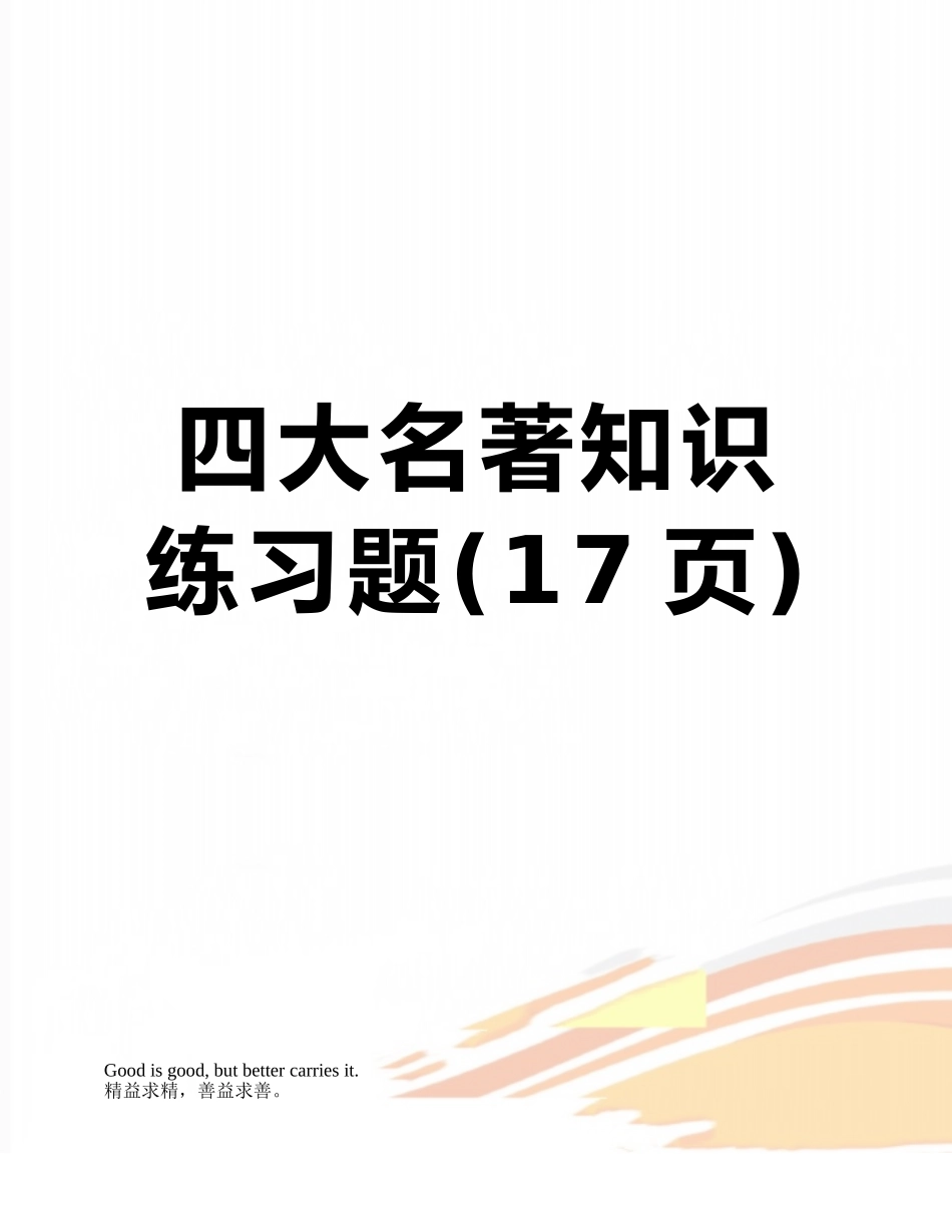 四大名著知识练习题_第1页