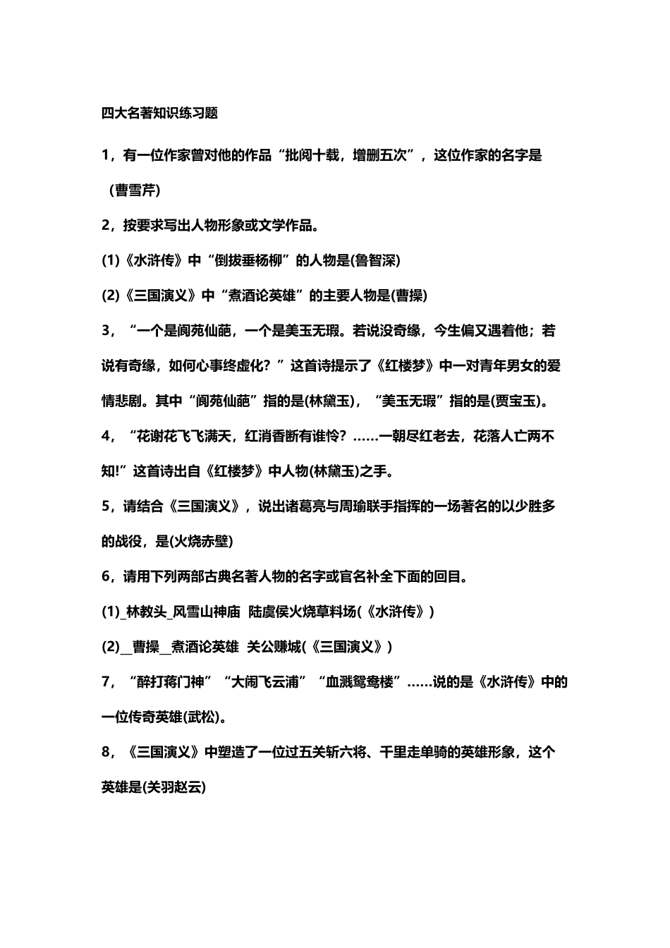 四大名著知识练习题_第2页