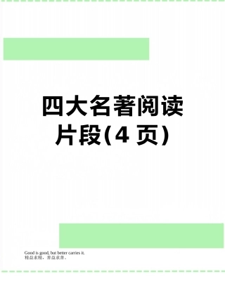 四大名著阅读片段