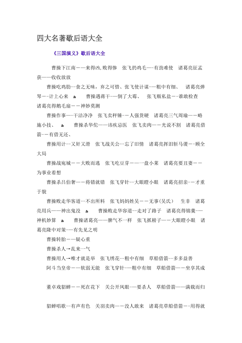 四大名著歇后语大全-歇后语关于四大名著_第1页