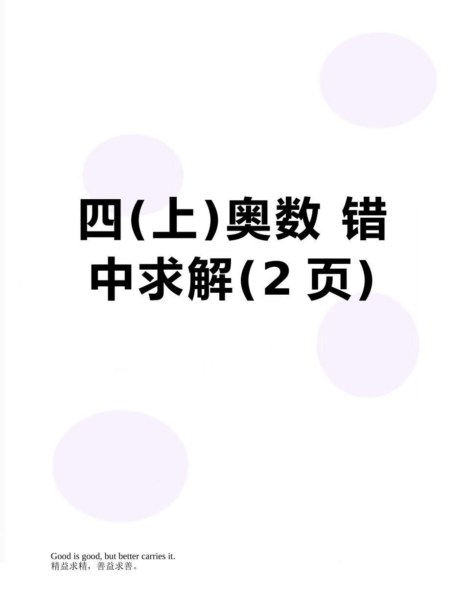 四奥数-错中求解_第1页