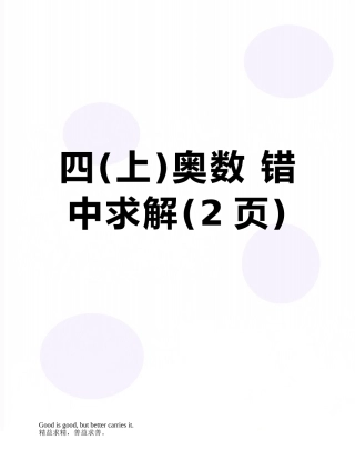 四奥数-错中求解