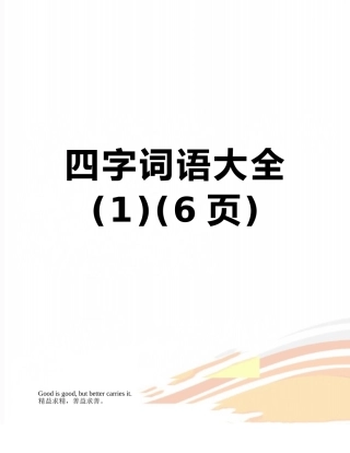 四字词语大全