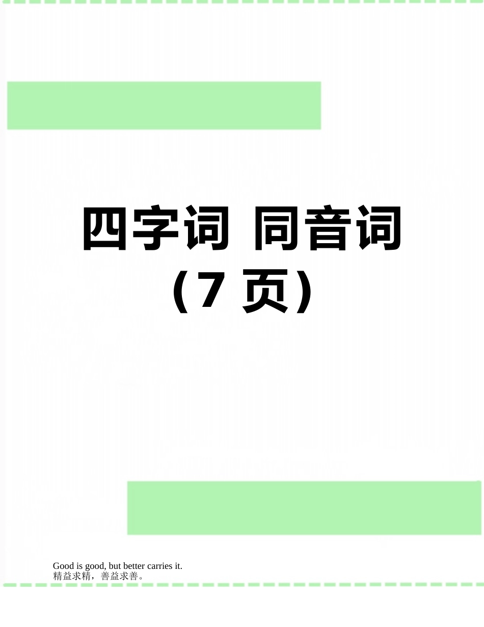 四字词-同音词_第1页