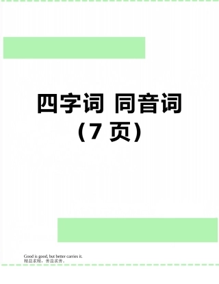 四字词-同音词