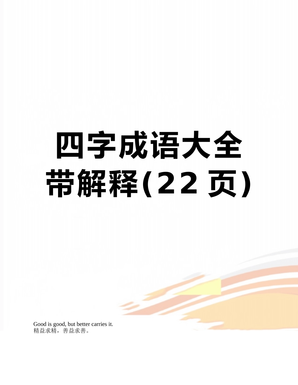 四字成语大全带解释_第1页