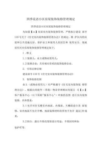四季花语小区房屋装饰装修管理规定