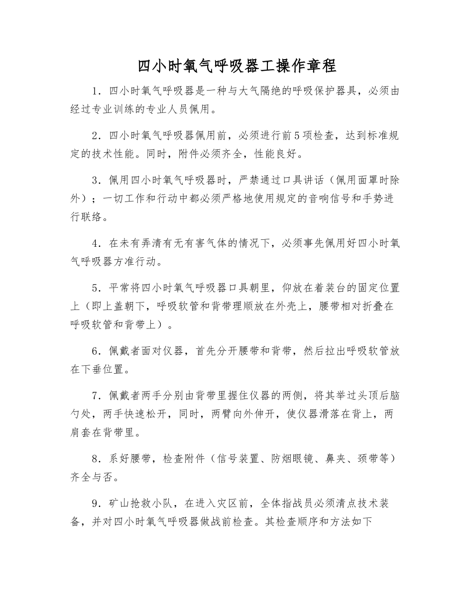 四小时氧气呼吸器工操作规程_第1页