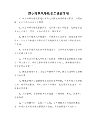 四小时氧气呼吸器工操作规程