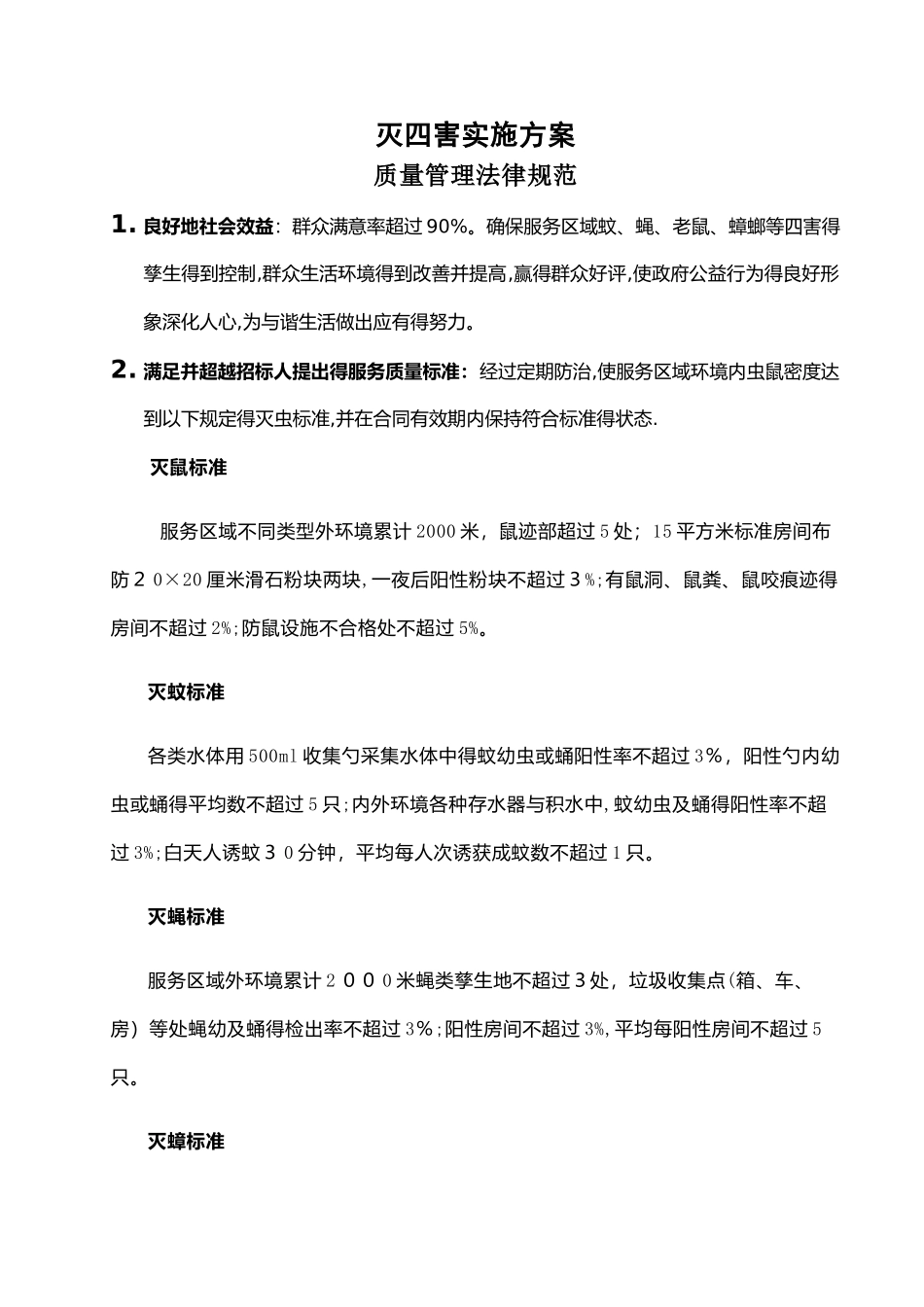 四害消杀实施方案_第1页