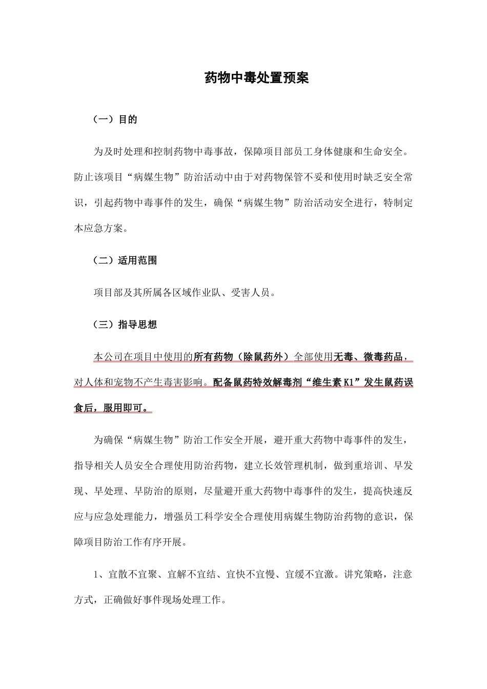 四害药物中毒处置预案_第1页