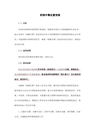 四害药物中毒处置预案