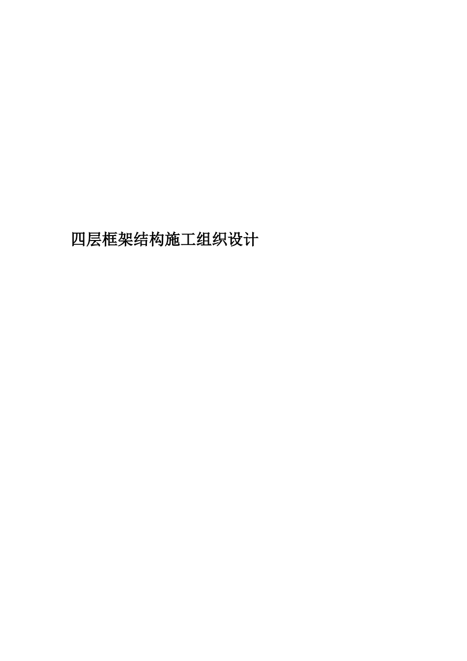 四层框架结构施工组织设计_第1页