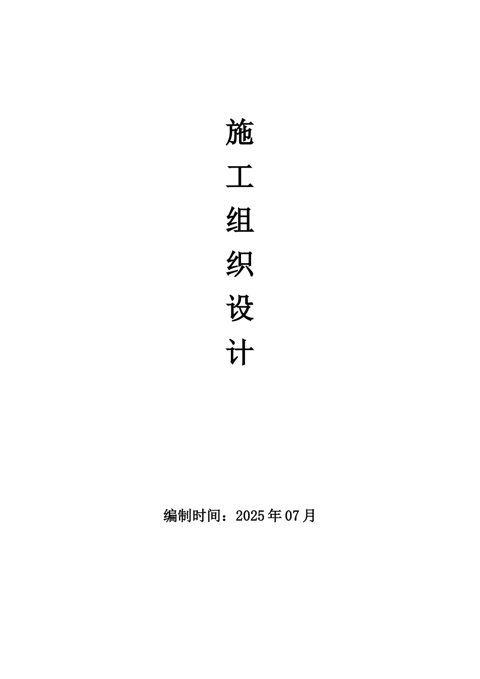 四层框架结构施工组织设计_第2页
