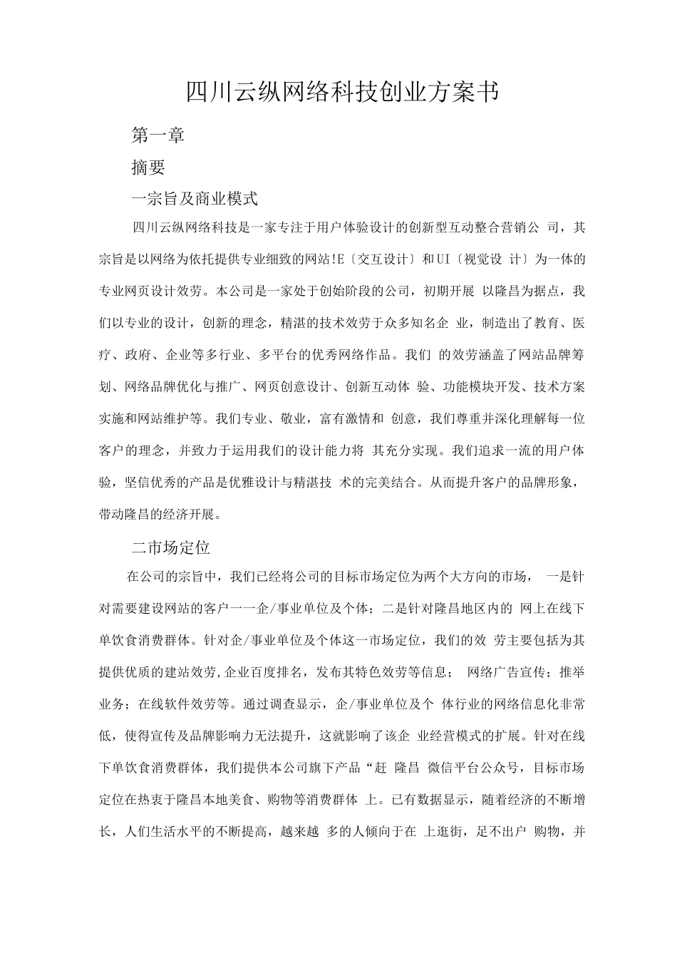 四川云纵网络公司企业策划书_第1页