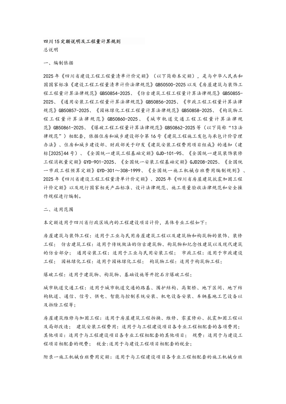 四川2025定额说明及工程量计算规则_第1页