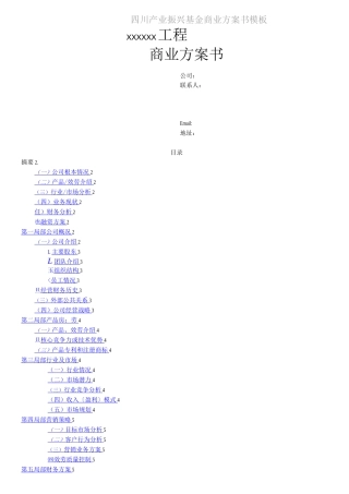 四川产业基金提供商业计划书模板