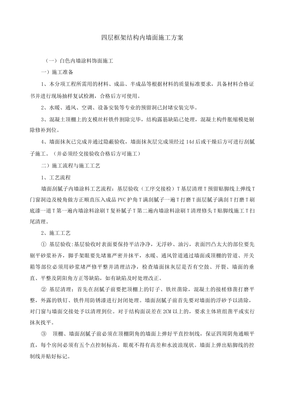 四层框架结构内墙面施工方案_第1页