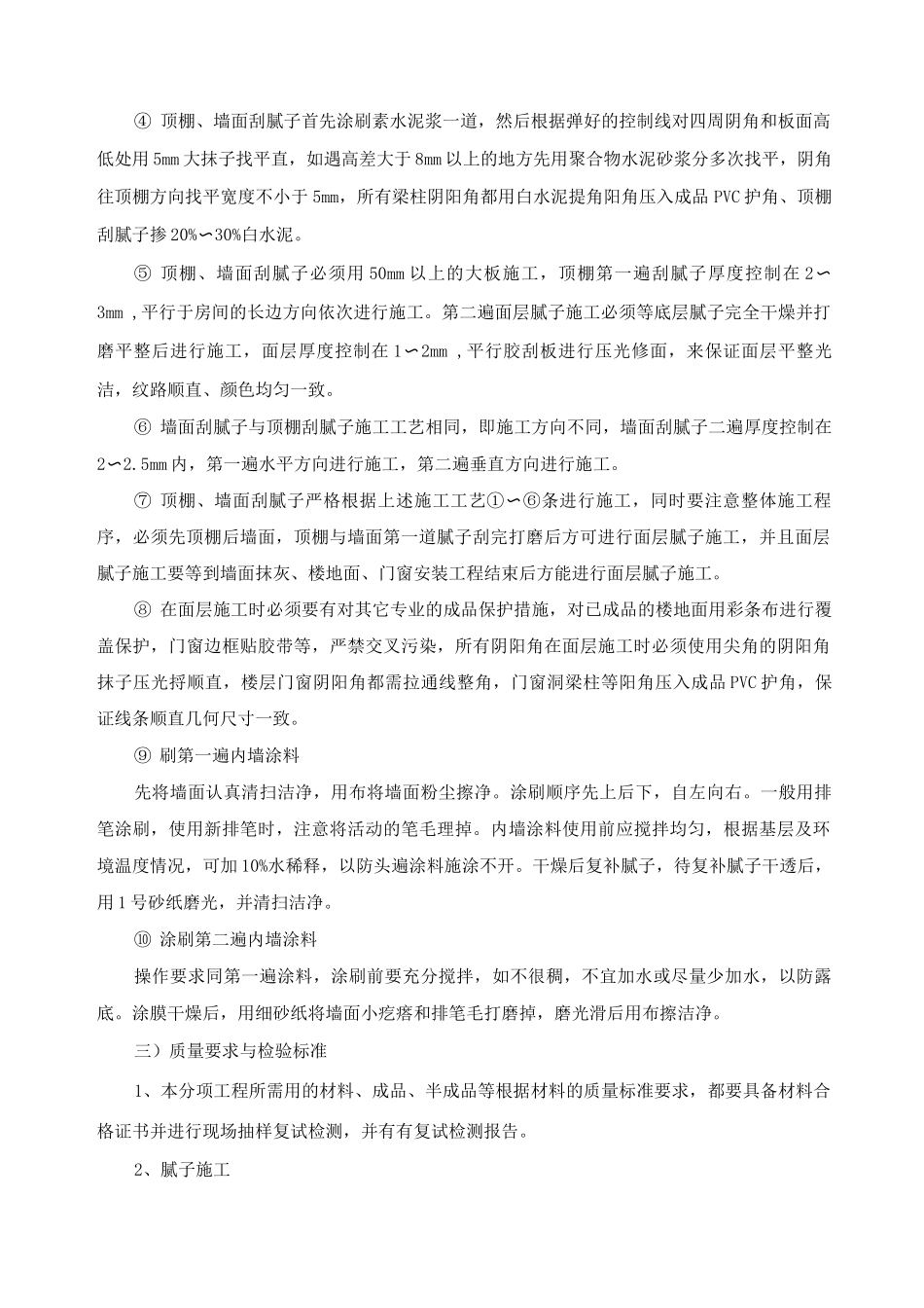 四层框架结构内墙面施工方案_第2页