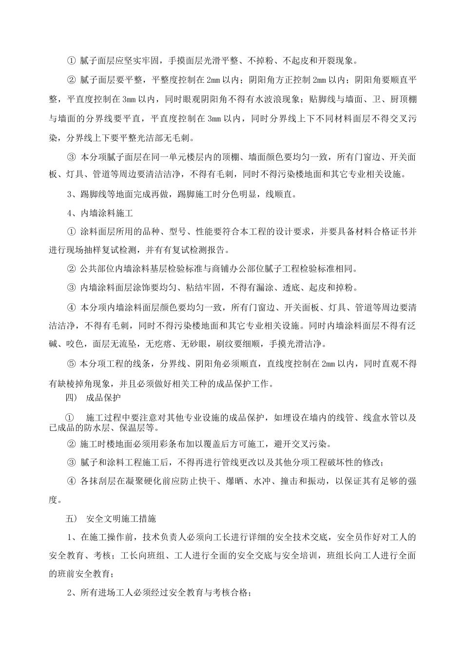 四层框架结构内墙面施工方案_第3页