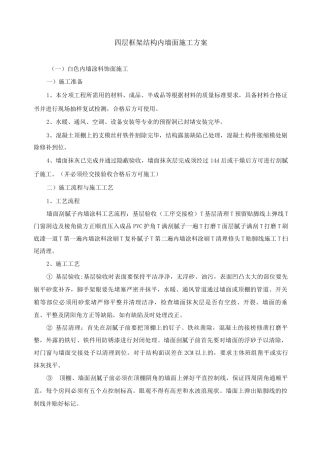 四层框架结构内墙面施工方案