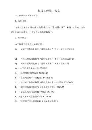 四层框架结构模板施工方案