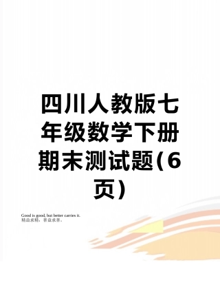四川人教版七年级数学下册期末测试题