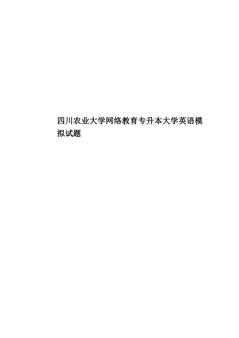 四川农业大学网络教育专升本大学英语模拟试题_第1页