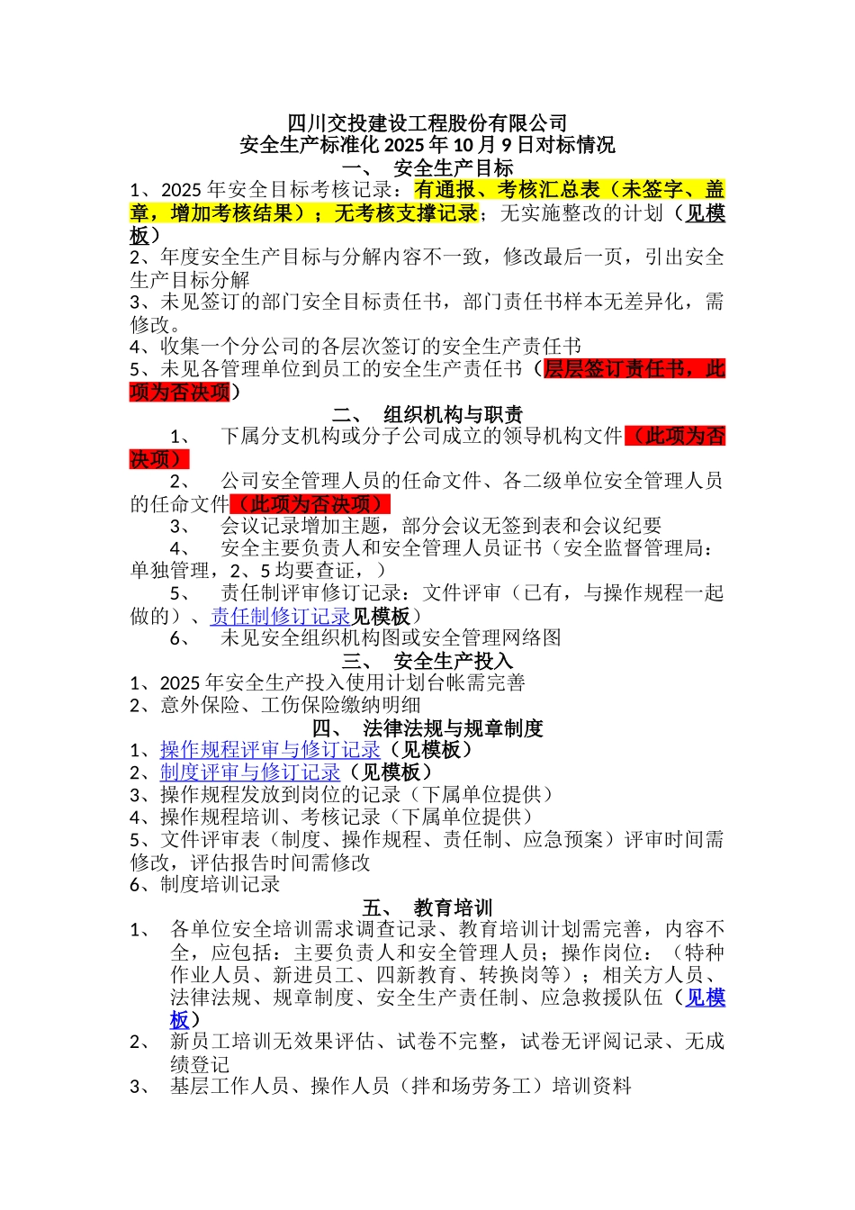 四川交投建设工程股份有限公司安全对标1009_第1页
