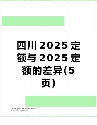 四川2025定额与2025定额的差异