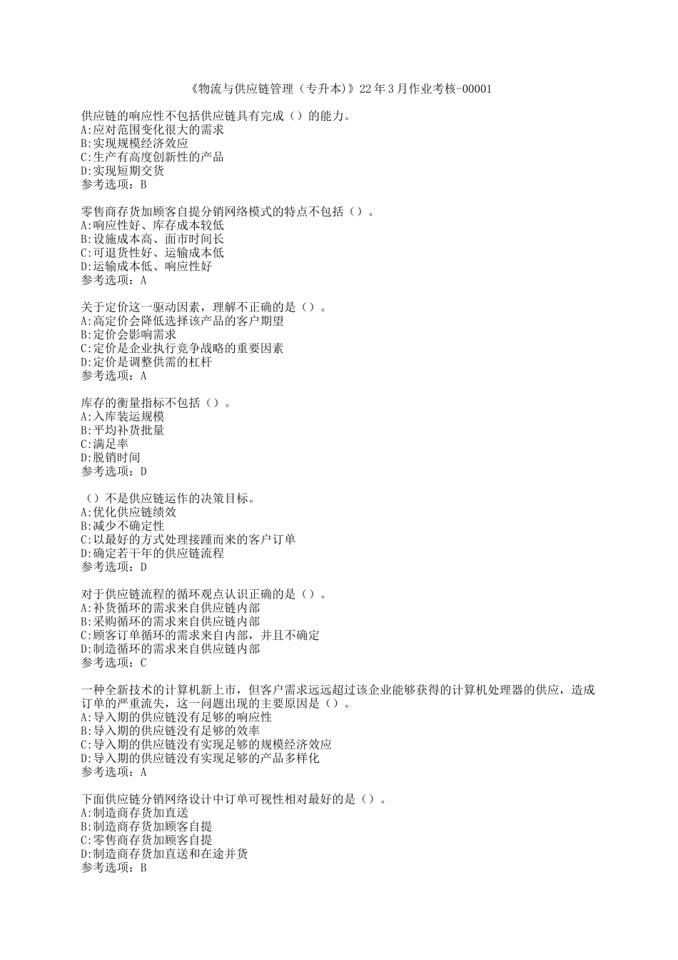 四川农业大学《物流与供应链管理（专升本)》22年3月作业考核-00001_第1页