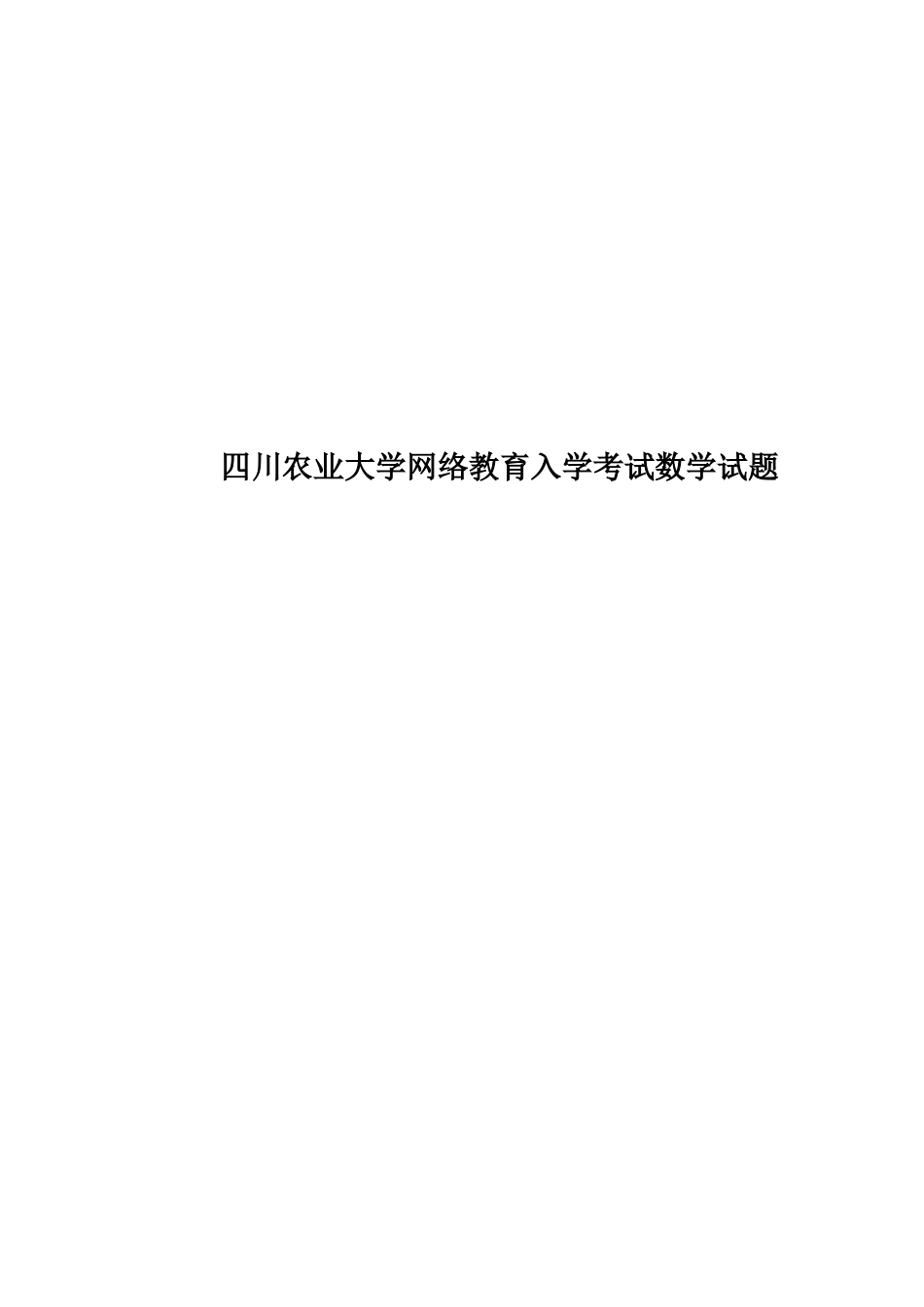四川农业大学网络教育入学考试数学试题_第1页