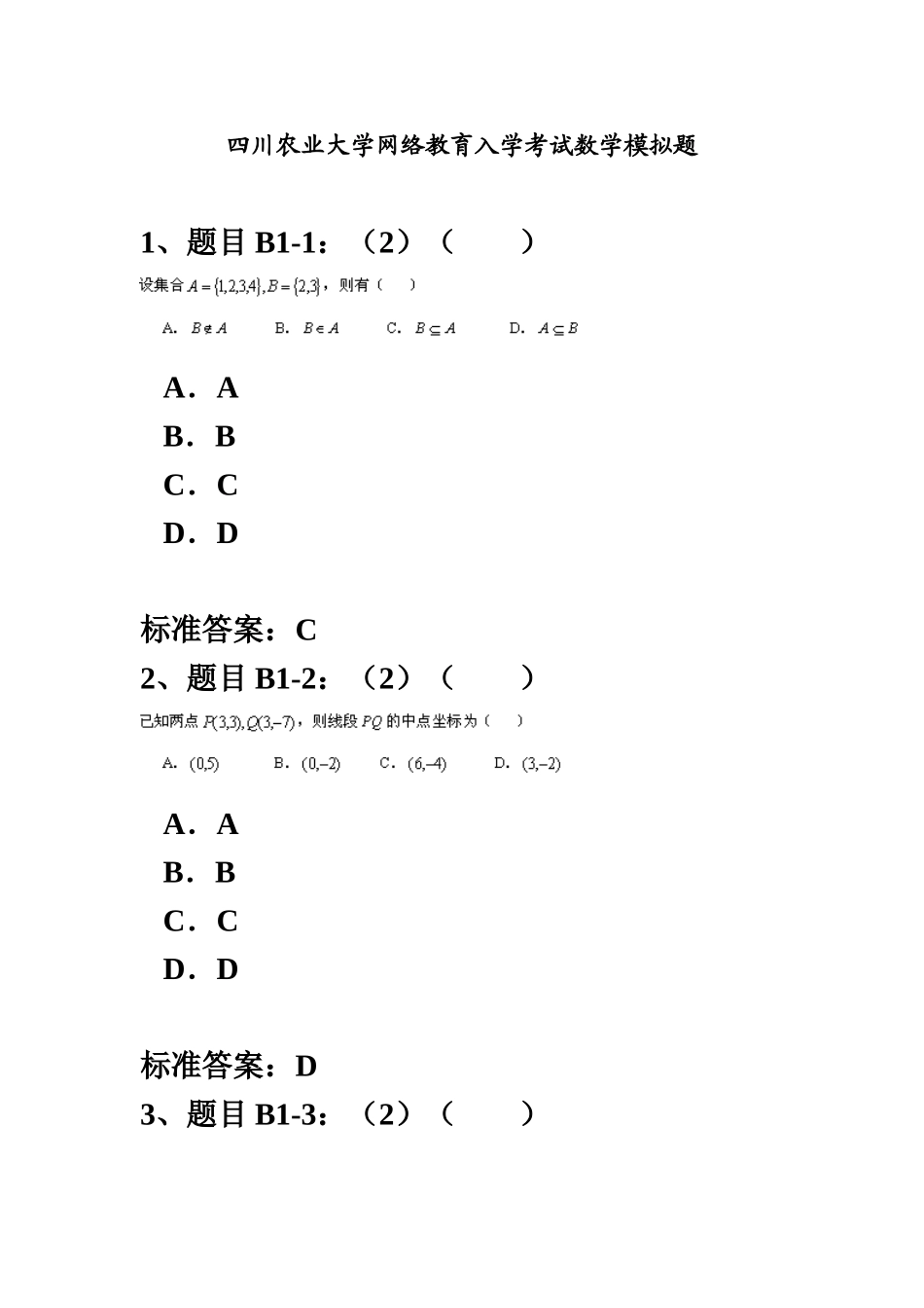 四川农业大学网络教育入学考试数学试题_第2页