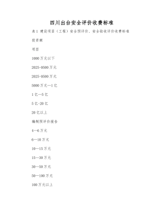 四川出台安全评价收费标准