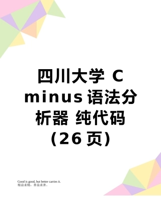 四川大学-C-minus语法分析器-纯代码